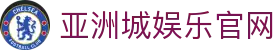 亚洲城娱乐官网导航｜在线页面、官方内容与充值说明